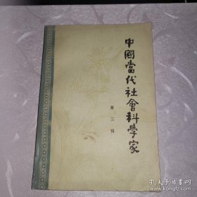 中国当代社会科学家第三辑