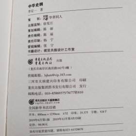中华史纲：从传说时代到辛亥革命