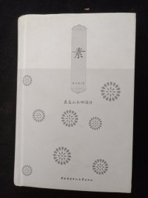 素：最美山水田园诗