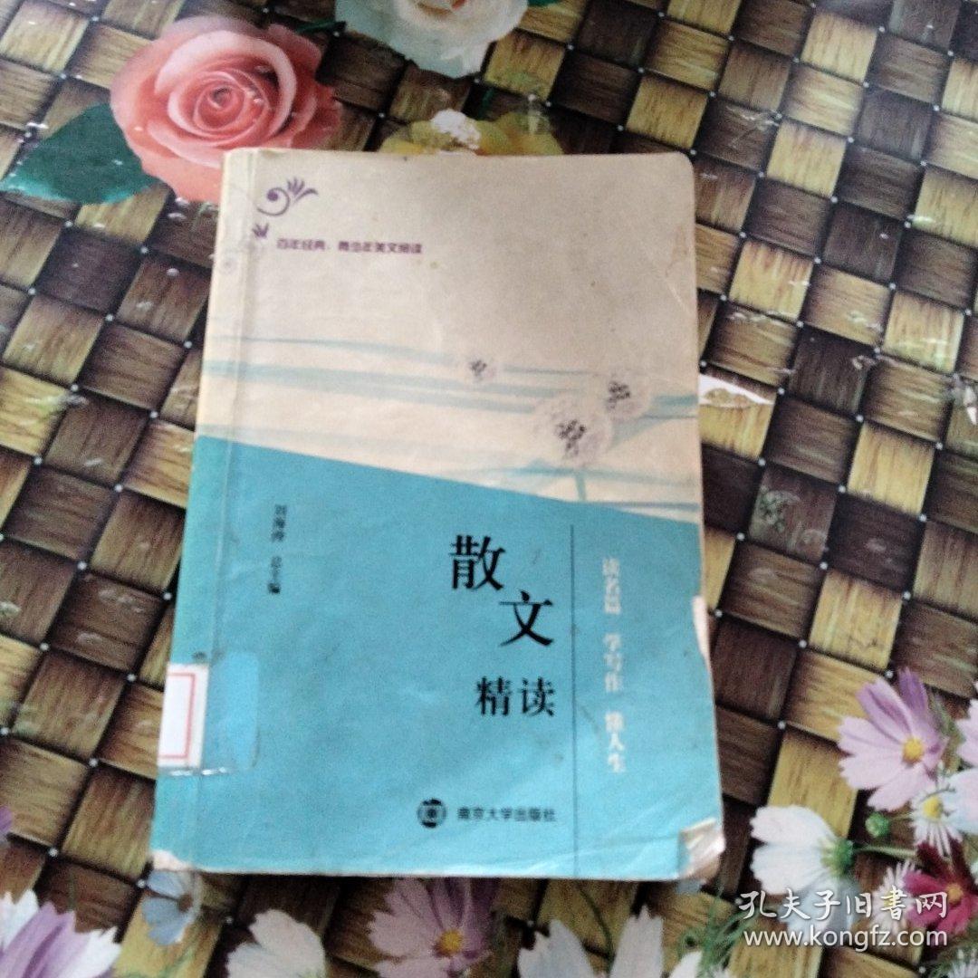 百年经典：青少年美文阅读--散文精读 馆藏无笔迹