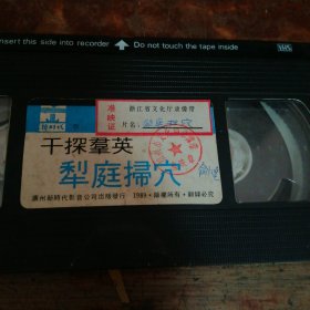 录像带：干探群英.犁庭扫穴（正版，盖绍兴市文化局录像带准映章、贴浙江省文化厅录像带准映证，看图）品相看图