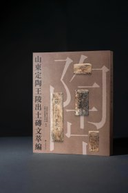 《山东定陶王陵出土砖文萃编》平装普惠版