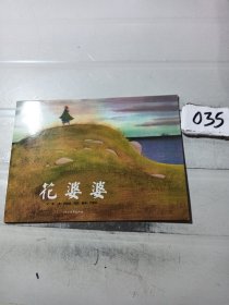 花婆婆：启发系列绘本