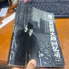 第二次世界大战回忆录（全六卷）