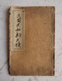 民国巜共和普通新尺牍》卷六，杂事类、称呼类，附：新学语，三字句、两字句。类自谦皆可通用，世界尚新尺读往还每有借用此等名词。民国巜共和普通新尺牍》字体书写工整漂亮。内容涉及方面非常广泛。内容好！《共和普通新尺读》收藏完好，品相优！厚册54页！