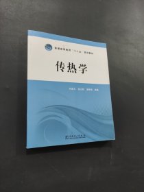 孔夫子旧书网--传热学/普通高等教育“十二五”规划教材