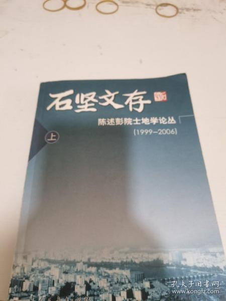 石坚文存：陈述彭院土地学论丛（1999-2006 上 下册）