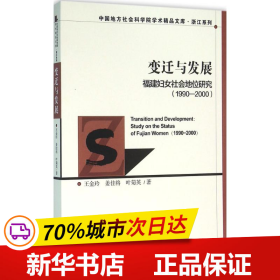 变迁与发展：福建妇女社会地位研究（1990～2000）