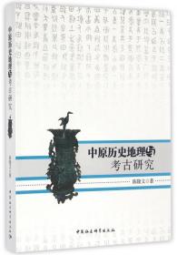 中原历史地理与考古研究