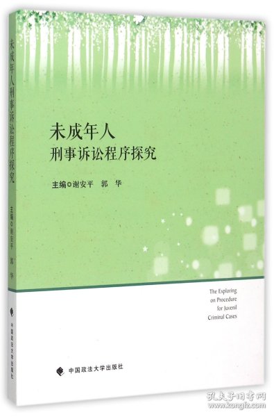 未成年人刑事诉讼程序探究