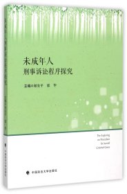 未成年人刑事诉讼程序探究