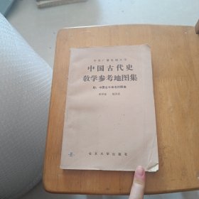 中国古代史教学参考地图集