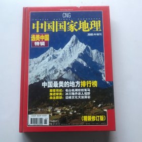 中国国家地理（精装修订版）