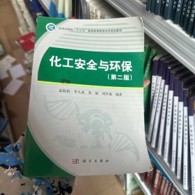 化工安全与环保（第二版）