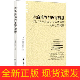 生命境界与教育智慧(以20世纪中国人文学术巨擘为中心的阐释)