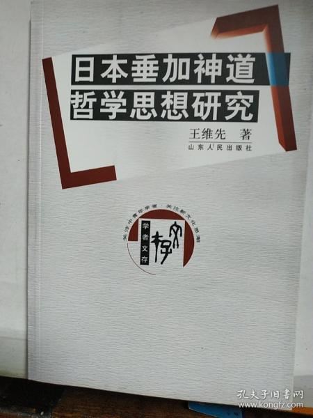 日本垂加神道哲学思想研究