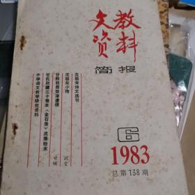 文教资料简报 1983.6 总第138期 沈祖棻、甘熙故居暨津逮楼附：津逮楼藏书辑目】等 现货