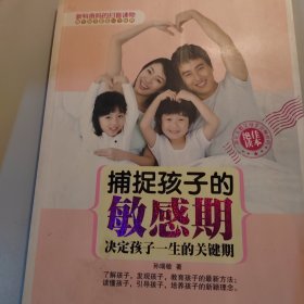 捕捉孩子的敏感期：决定孩子一生的关键期