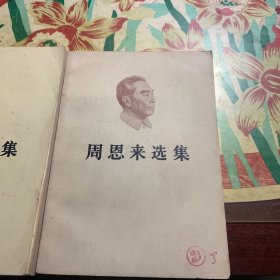 周思来选集(上下)
