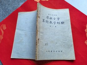 苏联小学算术教学经验 第一集