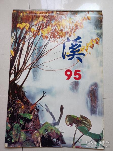 挂历，溪95