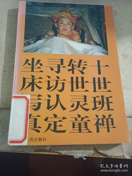 十世班禅转世灵童寻访、认定、坐床写真