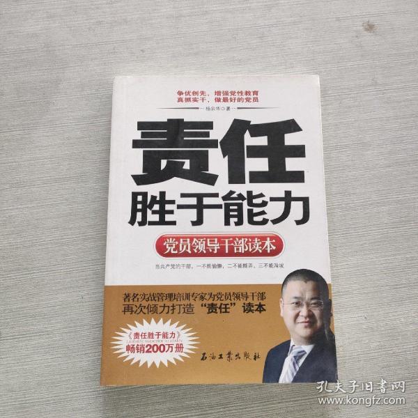 党员领导干部读本：责任胜于能力