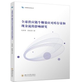 全球供应链牛鞭效应对库存量和现金流的影响研究 管理理论 苑希港,张晓青 新华正版