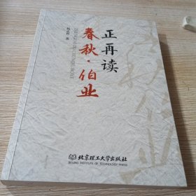 正再读春秋·伯业
