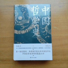 中国哲学史（精装）