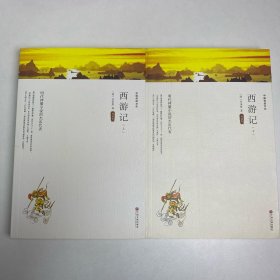 西游记（上下全2册文联双色四大名著）国学经典