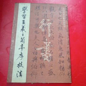 学习王羲之兰亭序技法