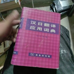 汉日翻译应用词典（一版二印）