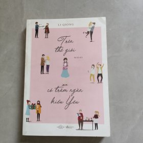 Trên thế giới có trăm ngàn kiểu yêu世界上有千百种爱
