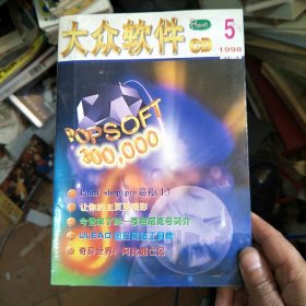 大众软件CD1998 5