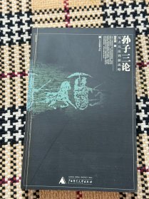 军事思想文库：孙子三论 品相自鉴