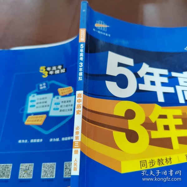 曲一线科学备考·5年高考3年模拟：高中历史（必修·第3册）（RM）（新课标）（2014版）