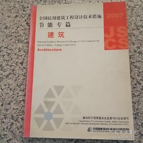 全国民用建筑工程设计技术措施·节能专篇：建筑（2007年版）