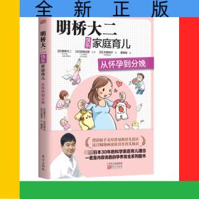 明桥大二快乐家庭育儿：从怀孕到分娩