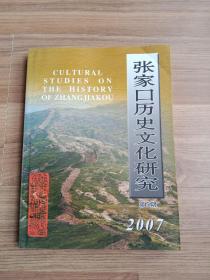 张家口历史文化研究（第5期）