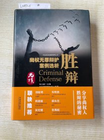 胜辩：尚权无罪辩护案例选析