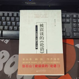 被误读的《论语》：《论语》片解99篇（一版一印）微瑕