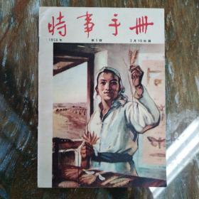 时事手册1956-5