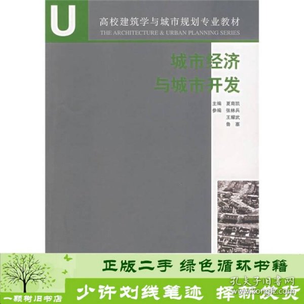 高校建筑学与城市规划专业教材：城市经济与城市开发