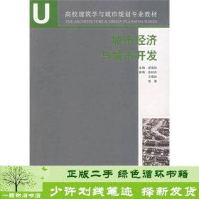 高校建筑学与城市规划专业教材：城市经济与城市开发