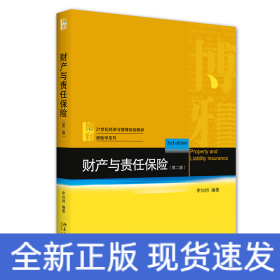 财产与责任保险（第二版）