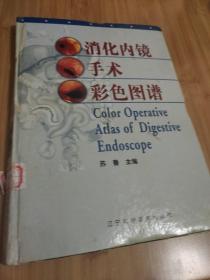 2000年精装消化内镜手术彩色图谱（辽宁科学技术出版社出版）