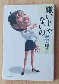 日文书 嫌いじゃないの (文春文库) 林 真理子 (著)