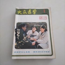 大众医学1985年1-12期