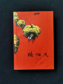艳阳天（橙色）